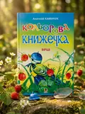 Кольорова книжечка. Вірші — Анатолiй Камiнчук, обкладинка