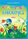 Кольорова книжечка. Вірші — Анатолiй Камiнчук, фото 3