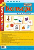 Кольори. Розвивальні ігри — Тетяна Будна, фото 3