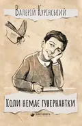 Коли немає гувернантки  Курінський Валерій, фото 3