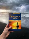Коли плачуть цвіркуни — Чарльз Мартін, фото 2