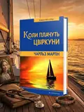 Коли плачуть цвіркуни — Чарльз Мартін, обкладинка