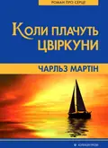 Коли плачуть цвіркуни — Чарльз Мартін, фото 3
