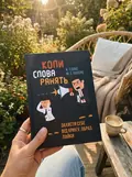 Коли слова ранять. Захисти себе від крику, образ, лайки — А. Елліс, фото 3