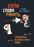 Коли слова ранять. Захисти себе від крику, образ, лайки — А. Елліс, фото 2
