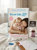 Коли тобі 35+. Як завагітніти й народити дитину — Олена Березовська, обкладинка