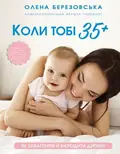 Коли тобі 35+. Як завагітніти й народити дитину — Олена Березовська, фото 3