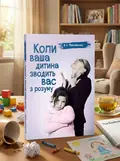 Коли ваша дитина зводить вас з розуму. Практична психологія — Максименко Д.С., обкладинка