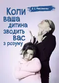 Коли ваша дитина зводить вас з розуму. Практична психологія — Максименко Д.С., фото 2