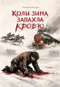 Коли зима запахла кров'ю — Владислав Моторко, фото 3
