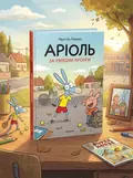 Комікс-книжка Аріоль. Комплект з 5 книг. Еммануель Гібер — Еммануель Ґібер, обкладинка
