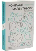 Компанії майбутнього. Принципи бірюзових організацій — Фредерік Лалу, фото 3