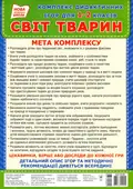 Комплекс дидактичних ігор для учнів 1-2 класів. Світ тварин, фото 3