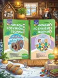 Комплект «Читаємо, розуміємо, творимо. 1 клас» — Шевчук Л. М., обкладинка