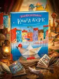 Комплект із 2-х книг Велика ілюстрована книга казок том 1 і том 2 Збірка казок ілюстрована, обкладинка