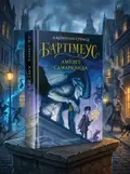 Комплект із 3 книг Бартімеус Джонатан Страуд, обкладинка