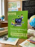 Комплект навчальних посібників з географії: атлас і контурні карти "Географічний простір Землі" 11 клас — Без автора, обкладинка