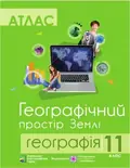 Комплект навчальних посібників з географії: атлас і контурні карти "Географічний простір Землі" 11 клас — Без автора, фото 3