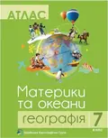 Комплект навчальних посібників з географії: атлас і контурні карти "Материки та океани. Географія" 7 клас — Без автора, фото 3
