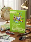 Комплект навчальних посібників з географії: атлас і контурні карти "Україна і світове господарство" географія 9 клас — Без автора, обкладинка