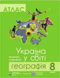 Комплект навчальних посібників з географії: атлас і контурні карти "Україна у світі: природа, населення" географія 8 клас — Без автора, фото 3
