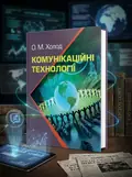Комунікаційні технології. Підручник затверджений МОН України — Холод О.М., обкладинка