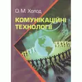 Комунікаційні технології. Підручник затверджений МОН України — Холод О.М., фото 2