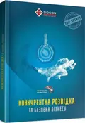 Конкурентна розвідка та безпека бізнесу — Юрій Когут, фото 3