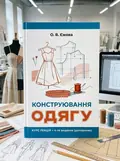 Конструювання одягу. Курс лекцій. 4-те видання, доповнене — Ольга Єжова, обкладинка