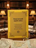 Конституції країн світу. Італійська Республіка, Держава-Місто Ватикан, Королівство Іспанія, Португальська Республіка — Оксана Коротюк, обкладинка