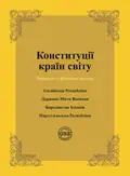 Конституції країн світу. Італійська Республіка, Держава-Місто Ватикан, Королівство Іспанія, Португальська Республіка — Оксана Коротюк, фото 3