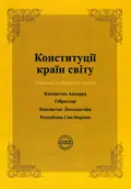 Конституції країн світу. Князівство Андорра, Гібралтар, Князівство Ліхтенштейн, Республіка Сан-Марино — Оксана Коротюк, фото 3