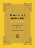 Конституції країн світу. Конституція Грецької Республіки, Конституція Республіки Кіпр, Конституція Турецької Республіки — Оксана Коротюк, фото 3