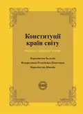 Конституції країн світу. Королівство Бельгія, Федеративна Республіка Німеччина, Королівство Швеція — Оксана Коротюк, фото 3