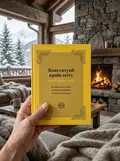 Конституції країн світу. Латвійська Республіка, Литовська Республіка, Естонська Республіка — Оксана Коротюк, фото 2