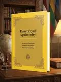 Конституції країн світу. Латвійська Республіка, Литовська Республіка, Естонська Республіка — Оксана Коротюк, обкладинка