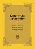 Конституції країн світу. Латвійська Республіка, Литовська Республіка, Естонська Республіка — Оксана Коротюк, фото 3