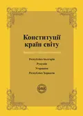 Конституції країн світу. Республіка Болгарія, Румунія, Угорщина, Республіка Хорватія — Оксана Коротюк, фото 3