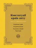 Конституції країн світу. Республіка Сербія, Республіка Косово, Республіка Албанія, Чорногорія — Оксана Коротюк, фото 3