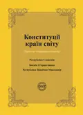 Конституції країн світу. Республіка Словенія, Боснія і Герцеговина, Республіка Північна Македонія — Оксана Коротюк, фото 3