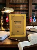 Конституції країн світу: Швейцарська Конфедерація, Королівство Норвегія, Фінляндська Республіка — Оксана Коротюк, обкладинка