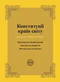 Конституції країн світу: Швейцарська Конфедерація, Королівство Норвегія, Фінляндська Республіка — Оксана Коротюк, фото 3