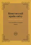 Конституції країн світу. Сполучені Штати Америки, Канада — Оксана Коротюк, фото 3