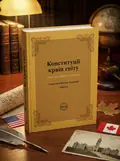 Конституції країн світу. Сполучені Штати Мексики — Оксана Коротюк, обкладинка