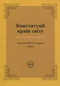 Конституції країн світу. Сполучені Штати Мексики — Оксана Коротюк, фото 3