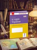 Контроль навчальних досягнень. Історія України 7 клас — О. Є. Святокум, обкладинка