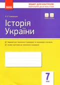 Контроль навчальних досягнень. Історія України 7 клас — О. Є. Святокум, фото 3