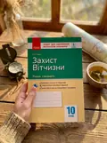 Контроль навчальних досягнень. Захист Вітчизни 10 клас. Рівень стандарту — Віталій Лелека, фото 2