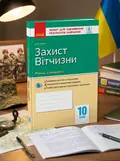Контроль навчальних досягнень. Захист Вітчизни 10 клас. Рівень стандарту — Віталій Лелека, обкладинка
