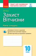 Контроль навчальних досягнень. Захист Вітчизни 10 клас. Рівень стандарту — Віталій Лелека, фото 3